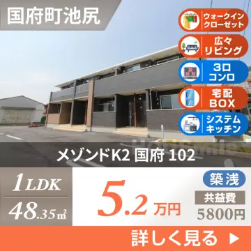 メゾンドK2 国府 102