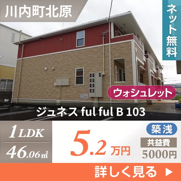 ジュネス ful ful B 103