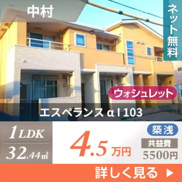 エスペランス α I 103