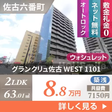グランクリュ佐古 WEST 1101