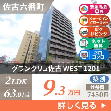 グランクリュ佐古 WEST 1201