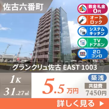 グランクリュ佐古 EAST 1003