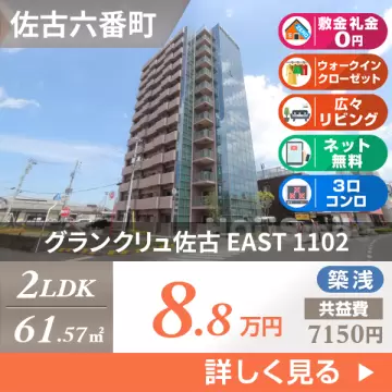 グランクリュ佐古 EAST 1102