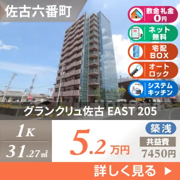 グランクリュ佐古 EAST 205