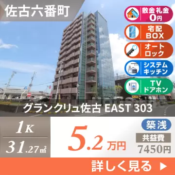 グランクリュ佐古 EAST 303