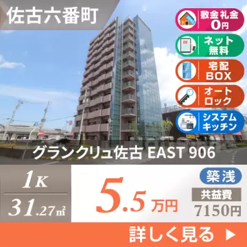 グランクリュ佐古 EAST 906