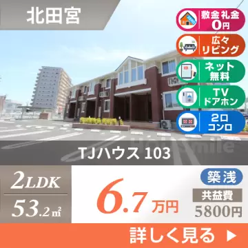TJハウス 103