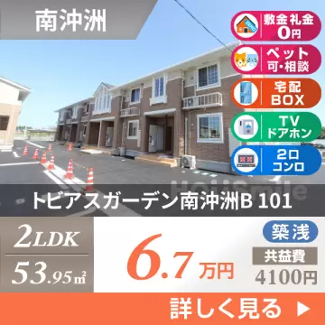 トビアスガーデン南沖洲B 101