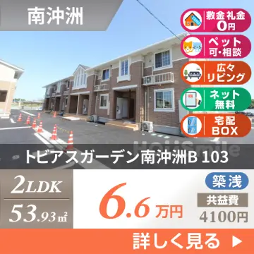 トビアスガーデン南沖洲B 103