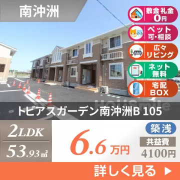 トビアスガーデン南沖洲B 105