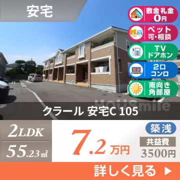 クラール 安宅C 105