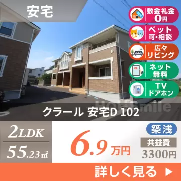 クラール 安宅D 102