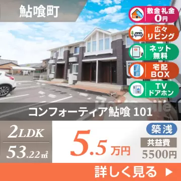 コンフォーティア鮎喰 101
