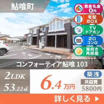 コンフォーティア鮎喰 103