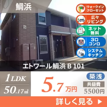 エトワール鯛浜 B 101