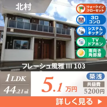 フレーシュ風雅 III 103