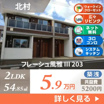 フレーシュ風雅 III 203