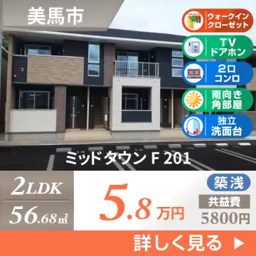 ミッドタウン F 201