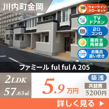 ファミール ful ful A 205