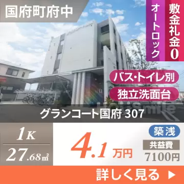 グランコート国府 307