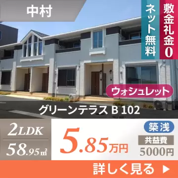 グリーンテラス B 102