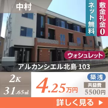 アルカンシエル北島 103