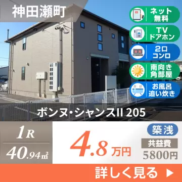 ボンヌ・シャンスII 205