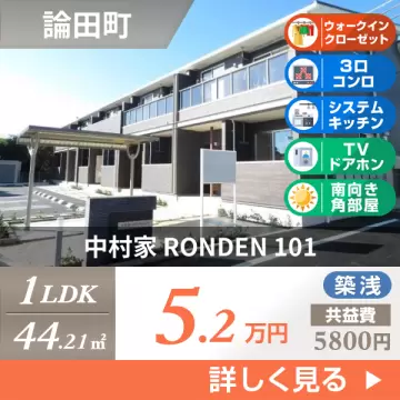 中村家 RONDEN 101
