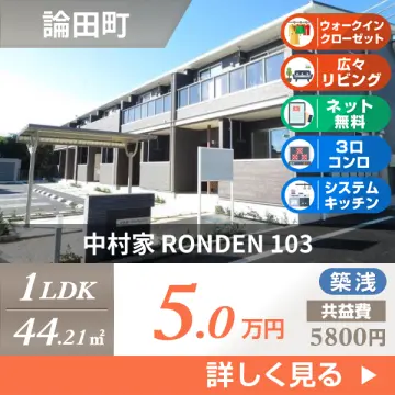 中村家 RONDEN 103