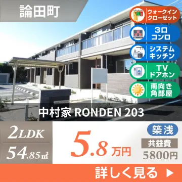 中村家 RONDEN 203