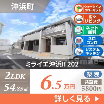 ミライエ沖浜II 202