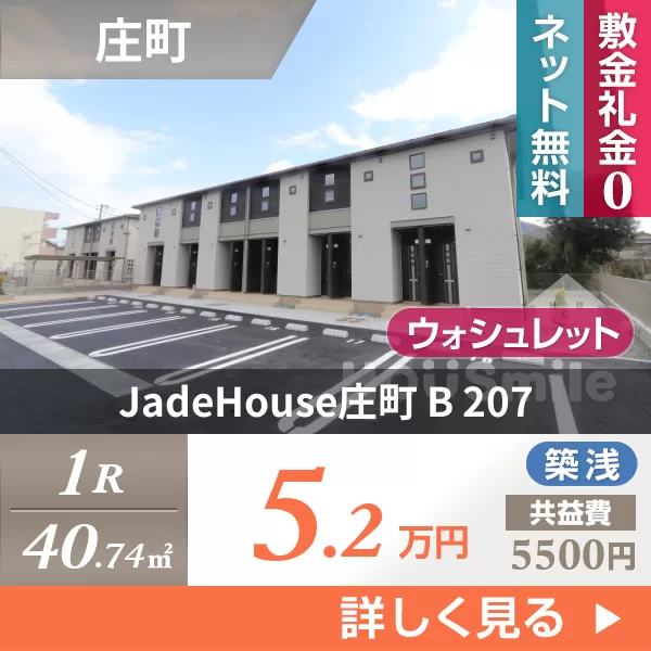 JadeHouse庄町 B 207