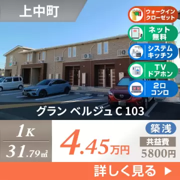 グラン ベルジュ C 103