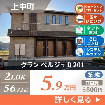 グラン ベルジュ D 201