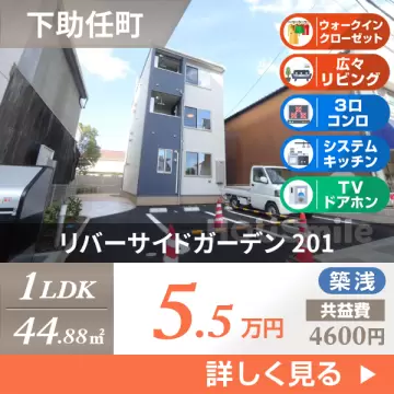 リバーサイドガーデン 201