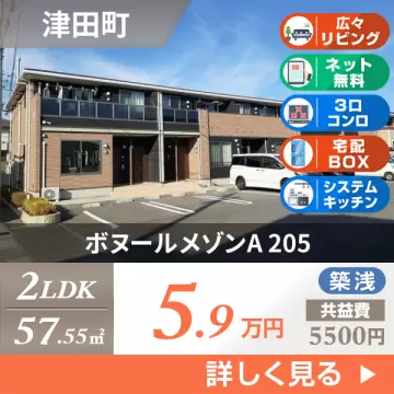ボヌールメゾンA 205
