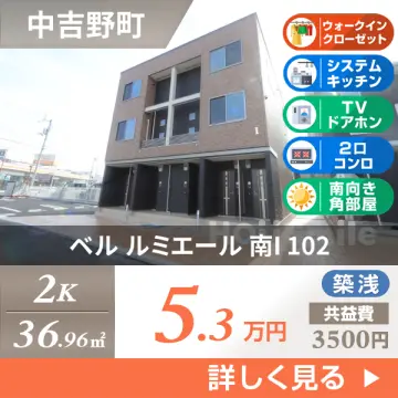 ベル ルミエール 南I 102