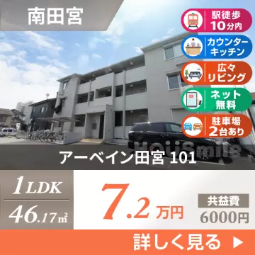 アーベイン田宮 101