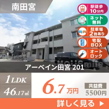 アーベイン田宮 201