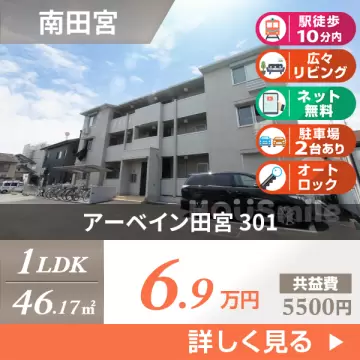 アーベイン田宮 301