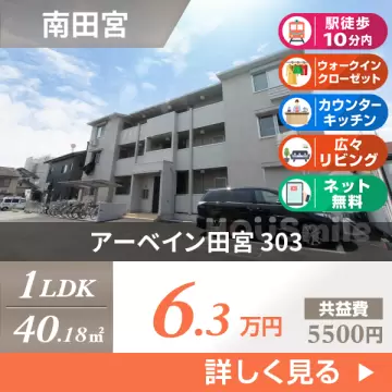 アーベイン田宮 303