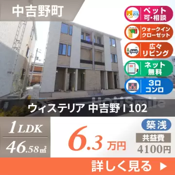 ウィステリア 中吉野 I 102