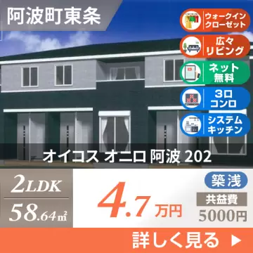 オイコス オニロ 阿波 202