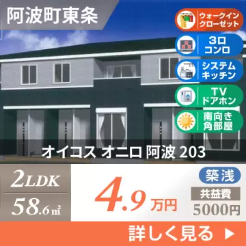 オイコス オニロ 阿波 203