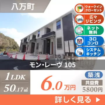 モン・レーヴ 105