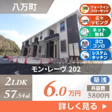 モン・レーヴ 202