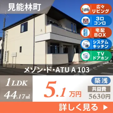 メゾン・ド・ATU A 103
