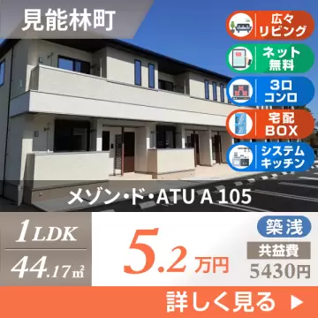 メゾン・ド・ATU A 105