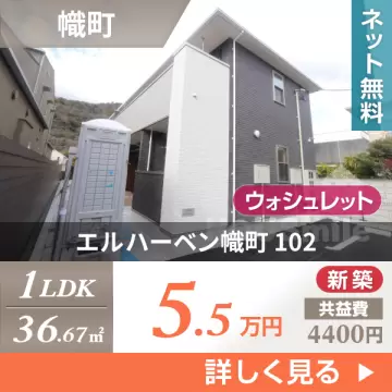 エルハーベン幟町 102