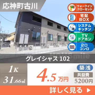 グレイシャス 102